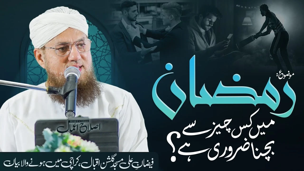 Ramzan Mein Kis Cheez Se Bachna Zarori Hai || Islah e Aamaal | Abdul Habib Attari